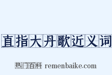 直指大丹歌近义词是什么意思的图片